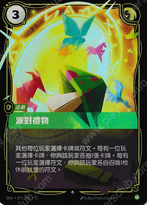 OGN TC 071/298 派對禮物