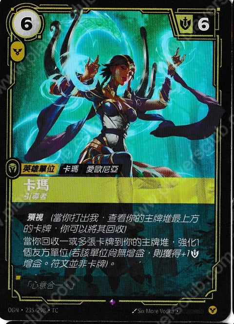 OGN TC 235/298 卡爾瑪