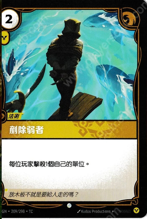 OGN TC 209/298 剷除弱者