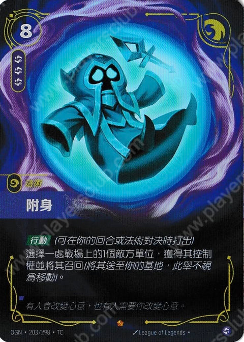 OGN TC 203/298 附身