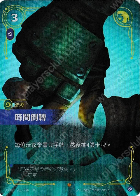 OGN TC 201/298 時間倒轉