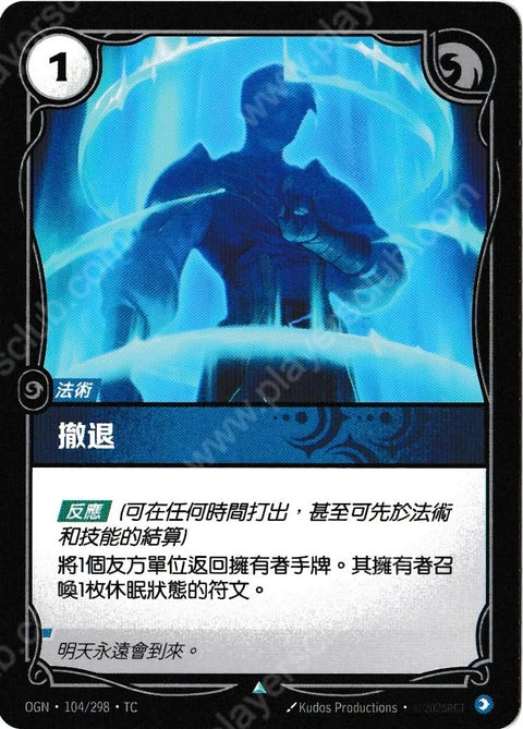 OGN TC 104/298 撒退