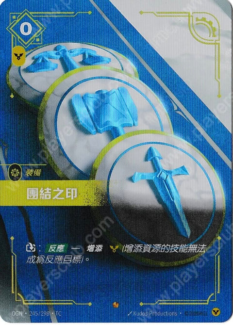 OGN TC 245/298 團結之印