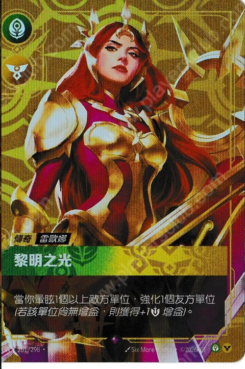 OGN TC 261/298 黎明之光