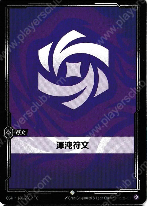 OGN TC 166/298 渾沌符文