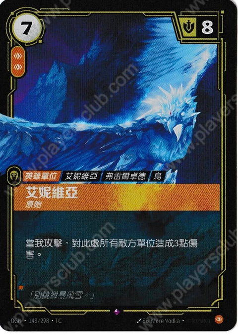 OGN TC 148/298 艾尼維亞