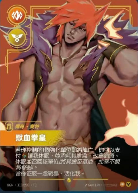 OGN TC 310/298 獸血拳皇