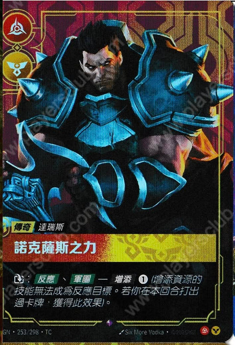 OGN TC 253/298 諾克薩斯之力