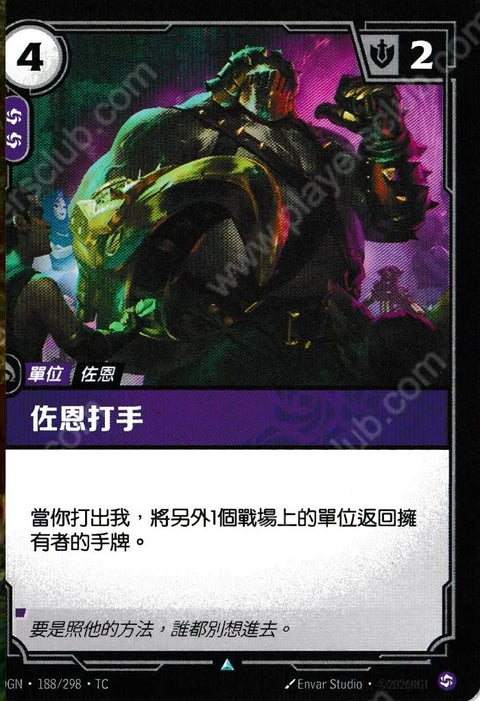 OGN TC 188/298 佐恩打手