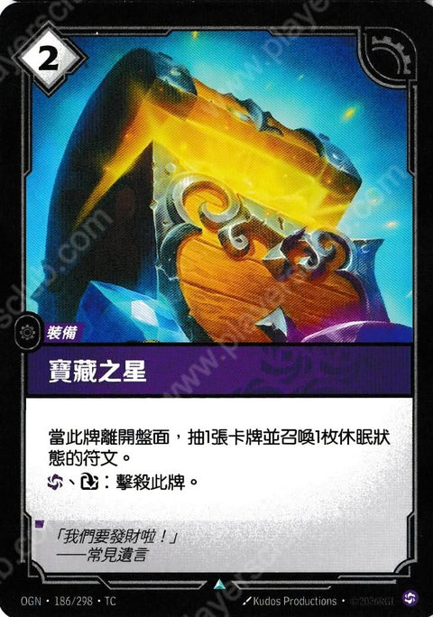 OGN TC 186/298 寶藏之星Foil