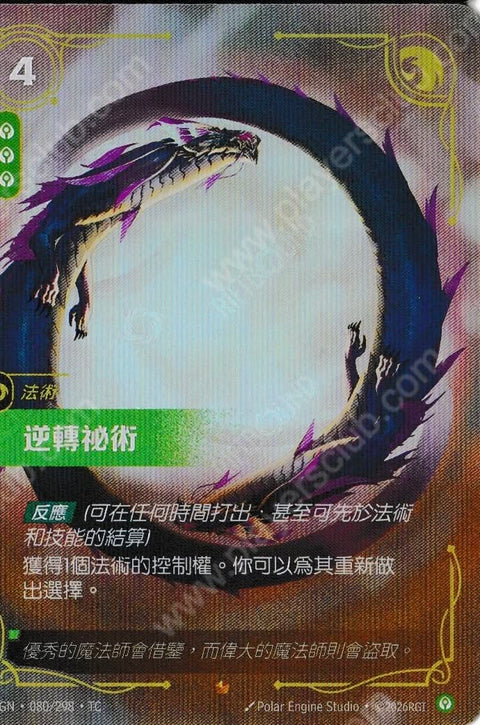 OGN TC 080/298 逆轉秘術