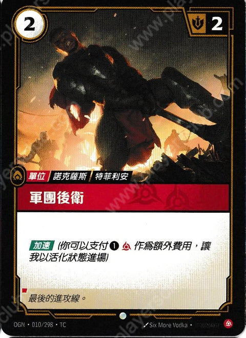 OGN TC 010/298 軍團後衛