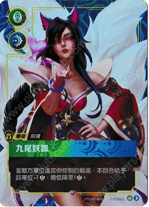 OGN TC 255/298 九尾妖狐