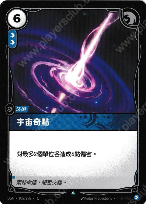OGN TC 105/298 宇宙奇點