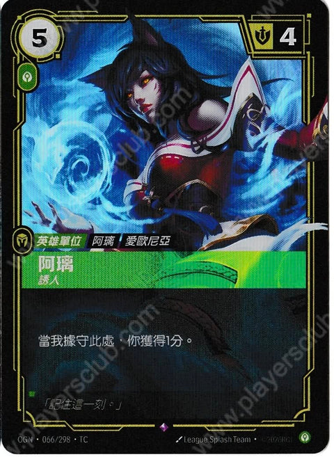 OGN TC 066/298 阿璃