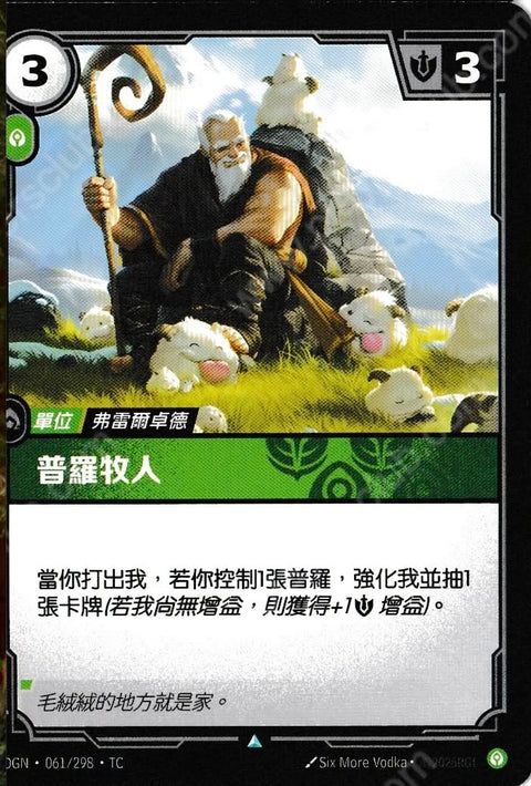 OGN TC 061/298 普羅牧人