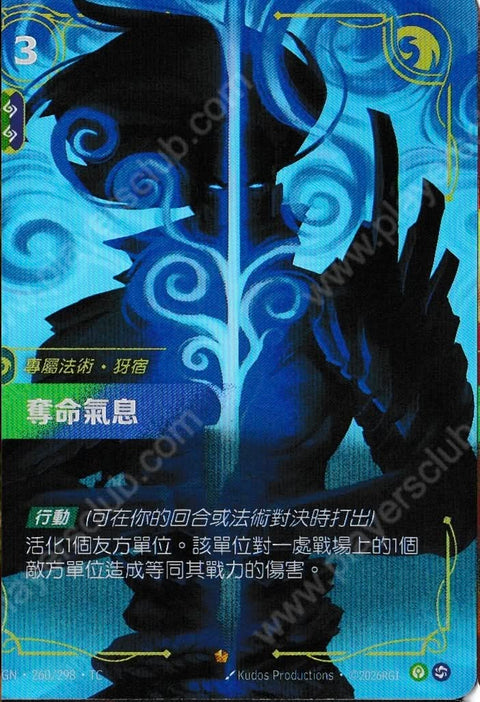 OGN TC 260/298 奪命氣息