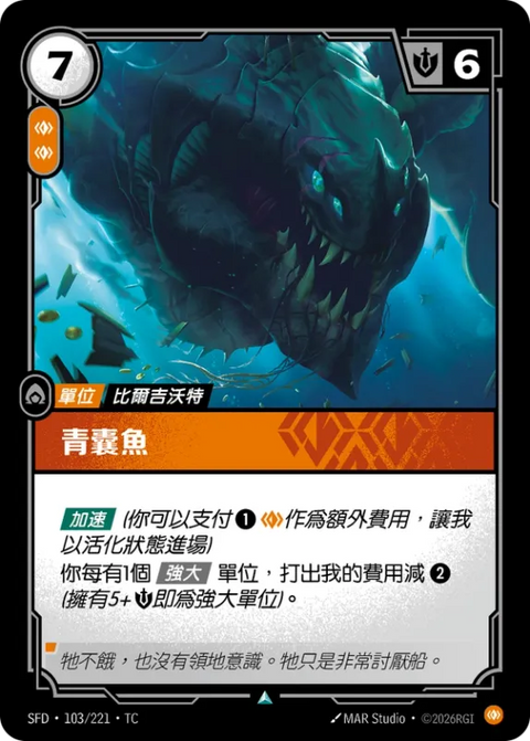SFD TC 103/221 青囊魚