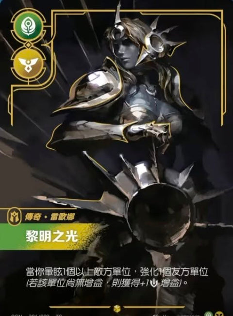 OGN TC 306/298 黎明之光
