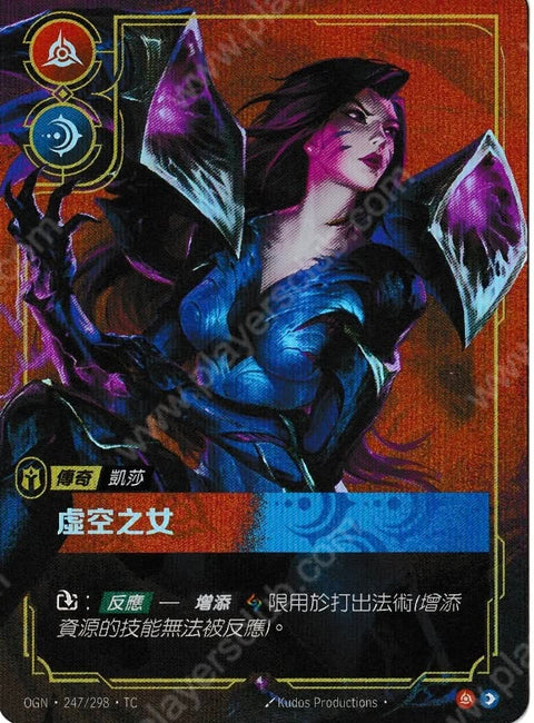 OGN TC 247/298 虛空之女