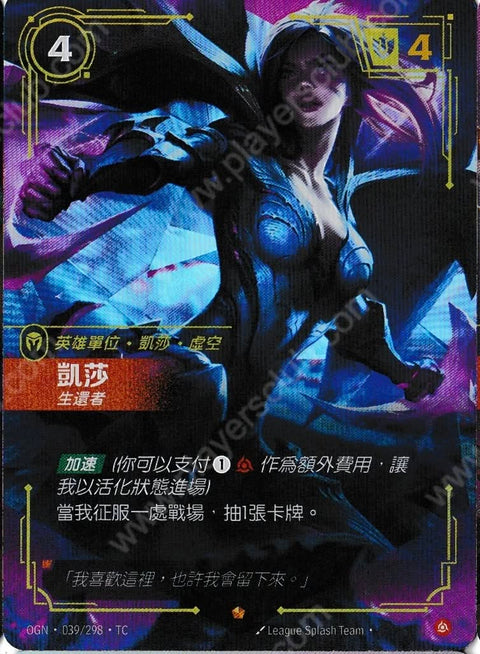 OGN TC 039/298 凱莎