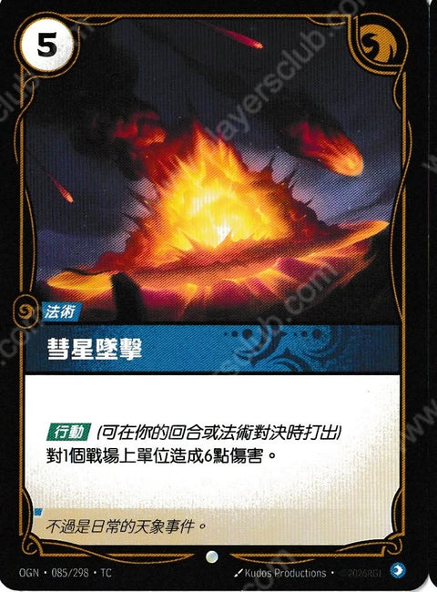 OGN TC 085/298 彗星墜擊