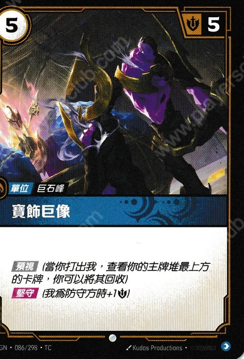 OGN TC 086/298 寶飾巨像