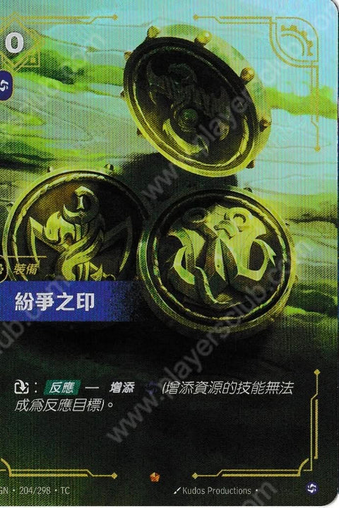OGN TC 204/298 紛爭之印