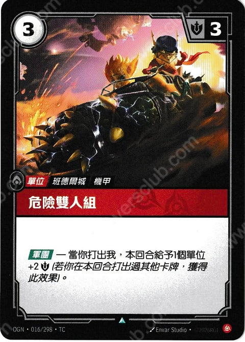 OGN TC 016/298 危險雙人組