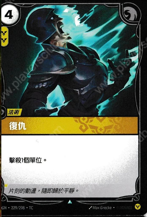OGN TC 229/298 復仇