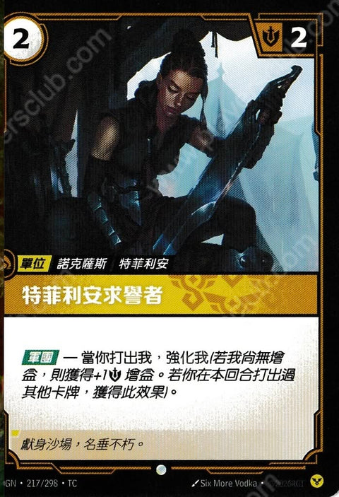OGN TC 217/298 特菲利安求譽者