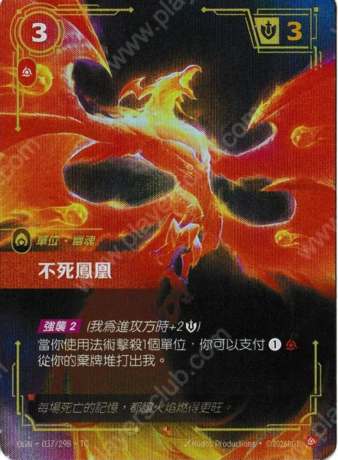 OGN TC 037/298 不死鳳凰