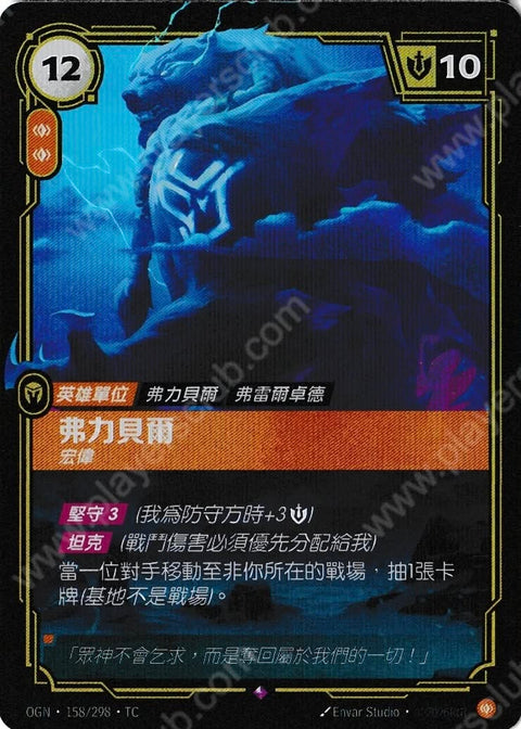 OGN TC 158/298 弗力貝爾