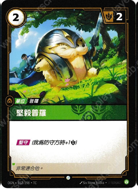 OGN TC 052/298 堅毅普羅