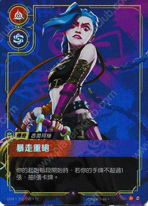 OGN TC 251/298 暴走重砲
