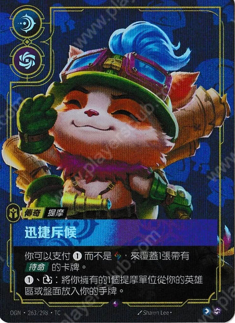 OGN TC 263/298 迅捷斥候