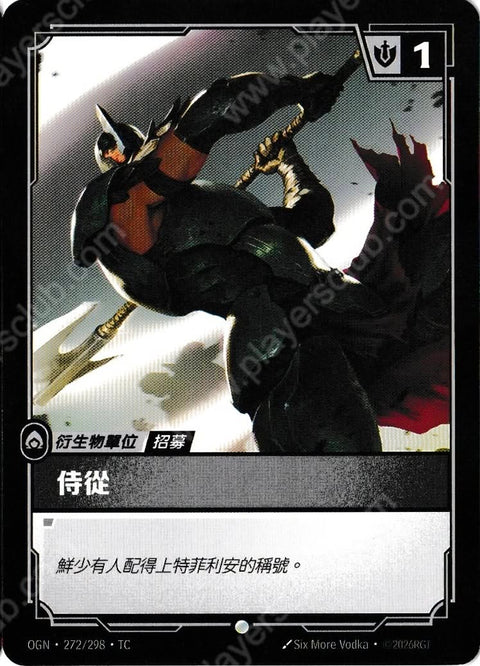 OGN TC 272/298 侍從(諾克薩斯)