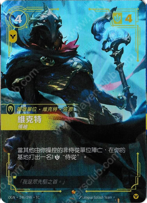 OGN TC 246/298 維克特