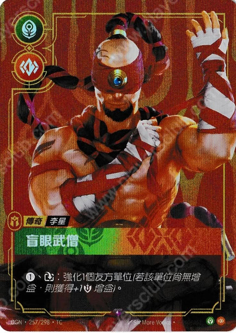OGN TC 257/298 盲眼武憎