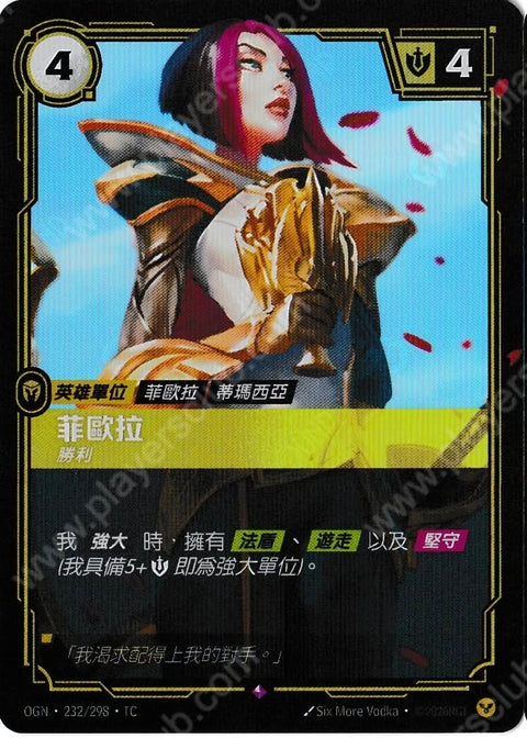 OGN TC 232/298 菲歐拉