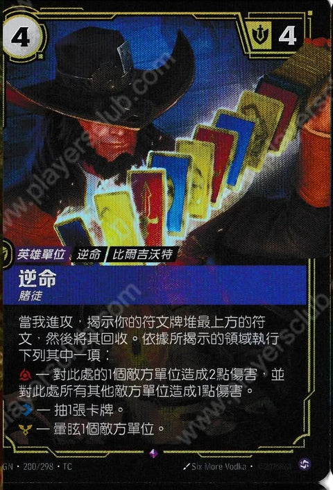 OGN TC 200/298 逆命