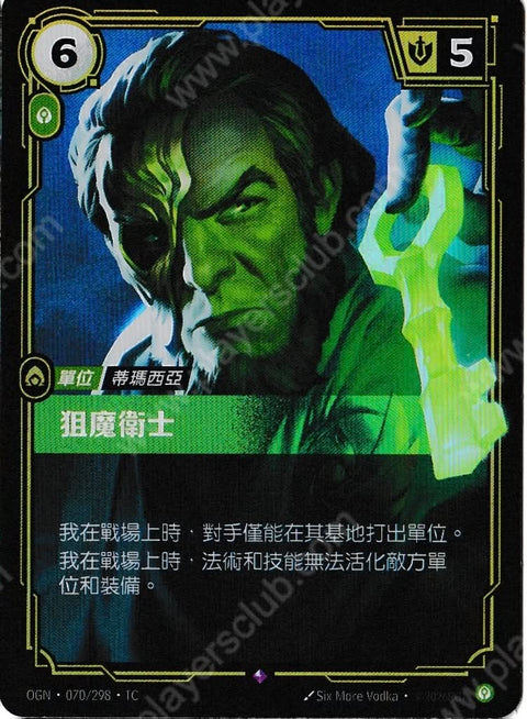 OGN TC 070/298 狙魔衛士