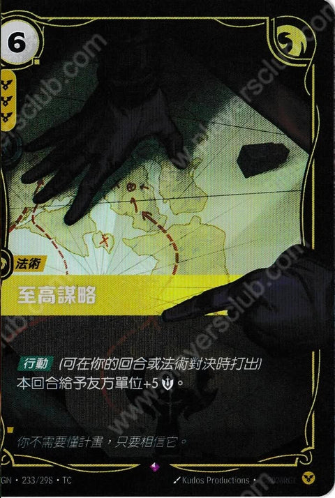 OGN TC 233/298 至高謀略