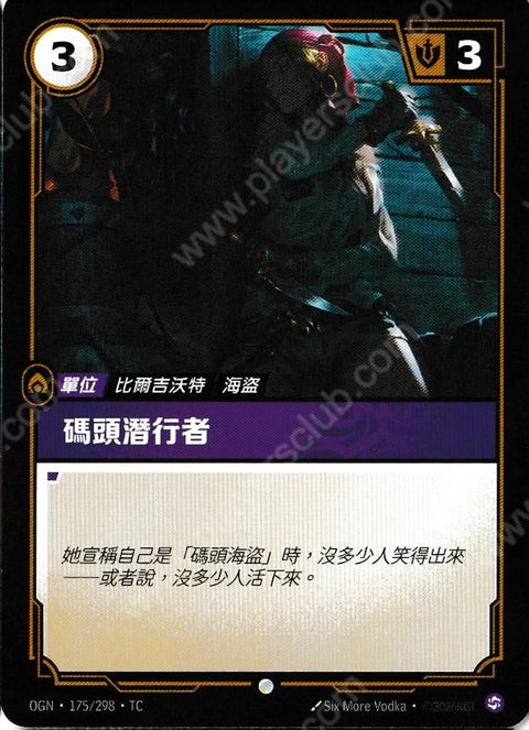 OGN TC 175/298 碼頭潛行者Foil