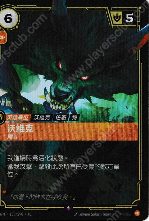 OGN TC 159/298 沃維克