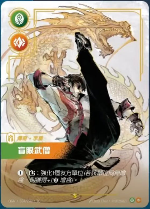 OGN TC 304/298 盲眼武憎
