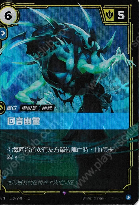 OGN TC 118/298 回音幽靈