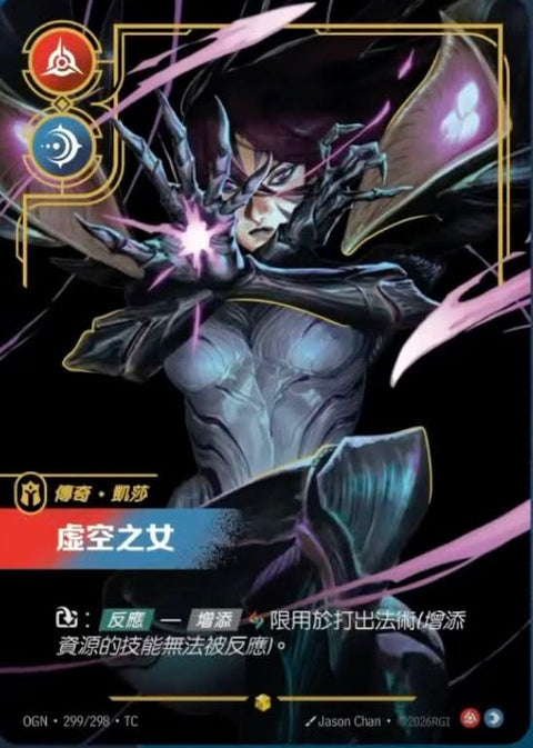 OGN TC 299/298 虛空之女