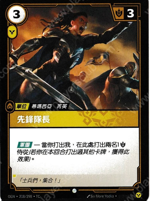 OGN TC 218/298 先鋒隊長Foil