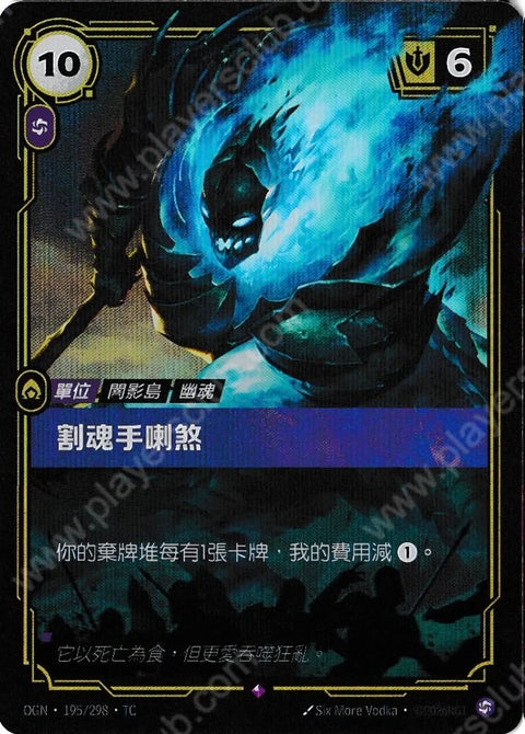 OGN TC 195/298 割魂手喇煞